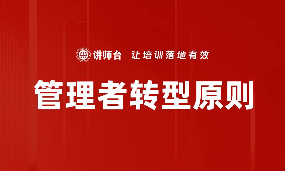 文章管理者转型原则：提升领导力的关键策略的缩略图