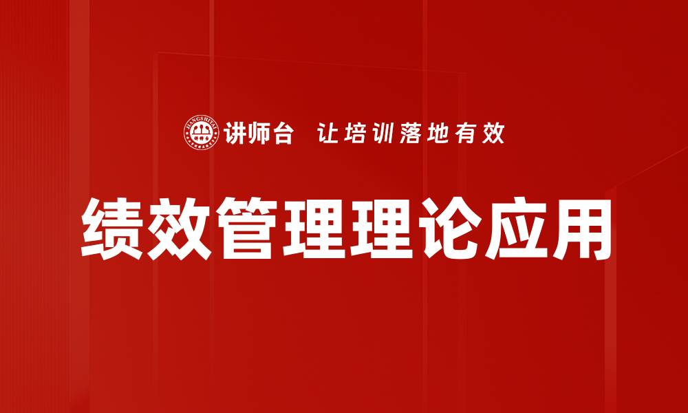 绩效管理理论应用