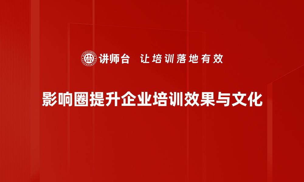 文章如何有效扩展你的影响圈，实现个人品牌的快速提升的缩略图