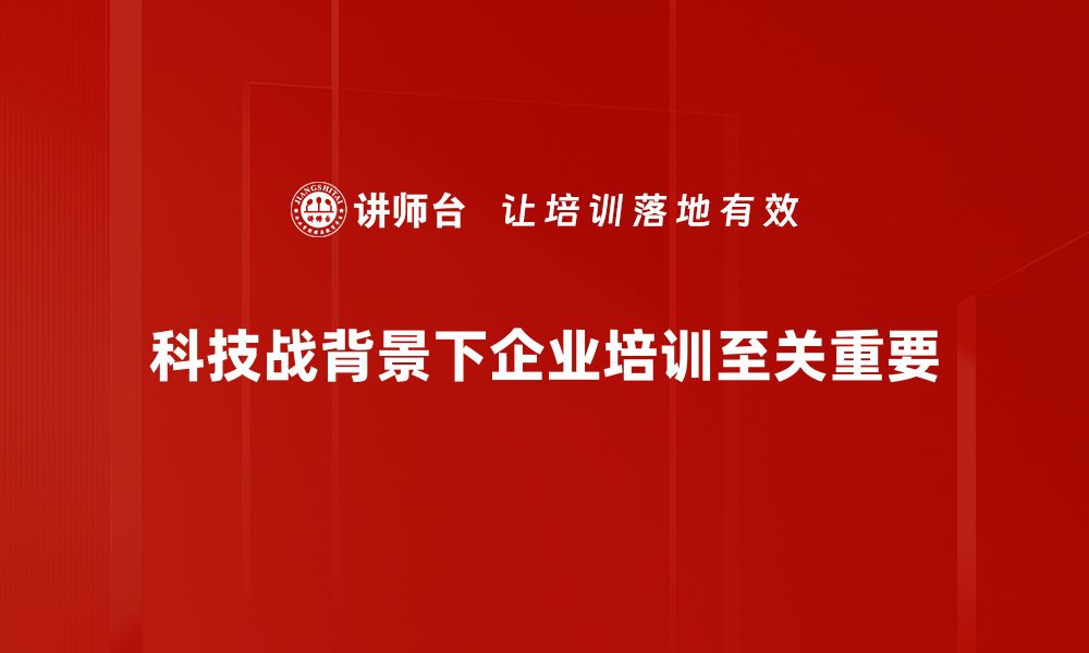 文章科技战竞争下的未来发展趋势与应对策略的缩略图