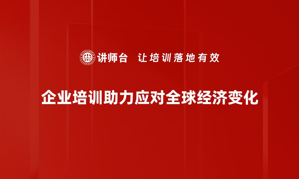 文章全球经济趋势解析：把握未来发展的关键动向的缩略图