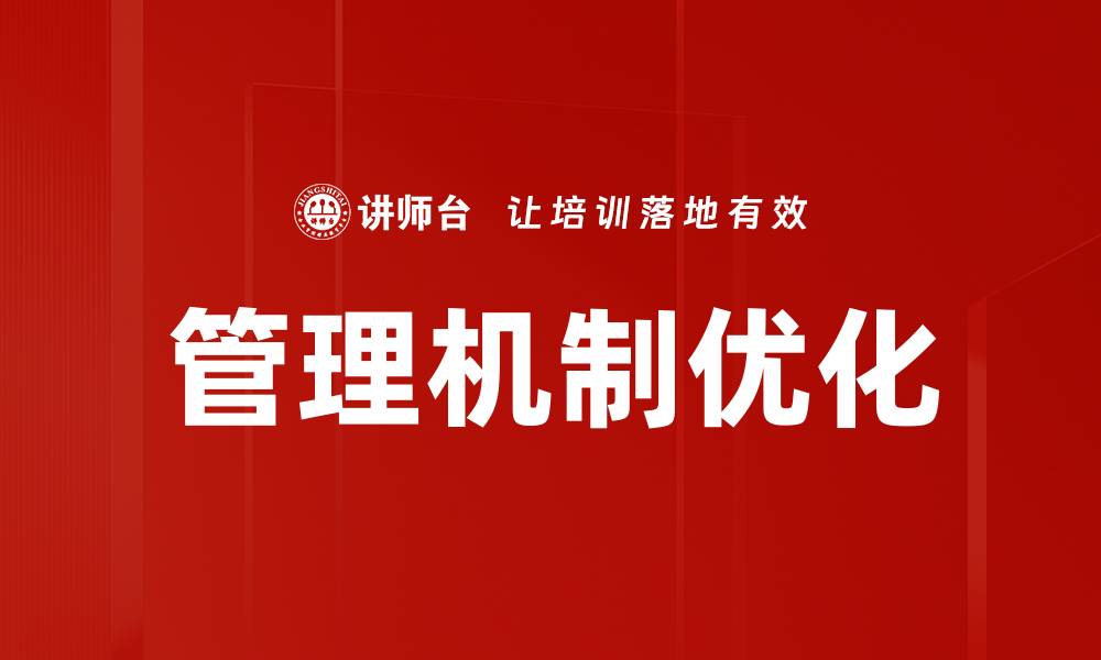 文章管理机制优化：提升企业效率与竞争力的关键策略的缩略图