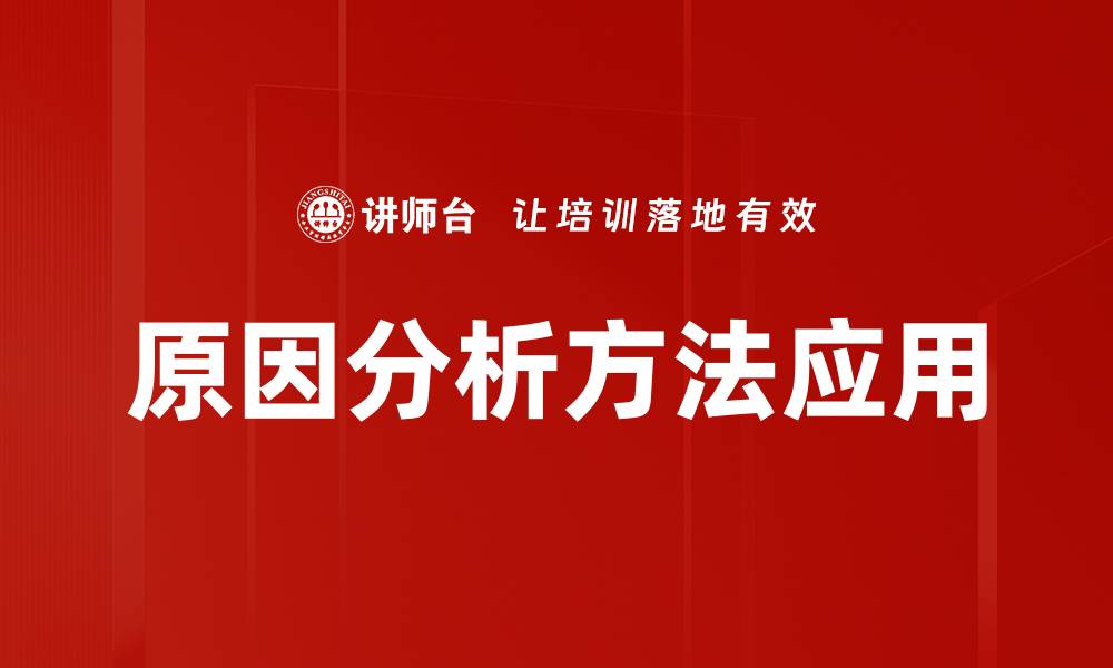 原因分析方法应用