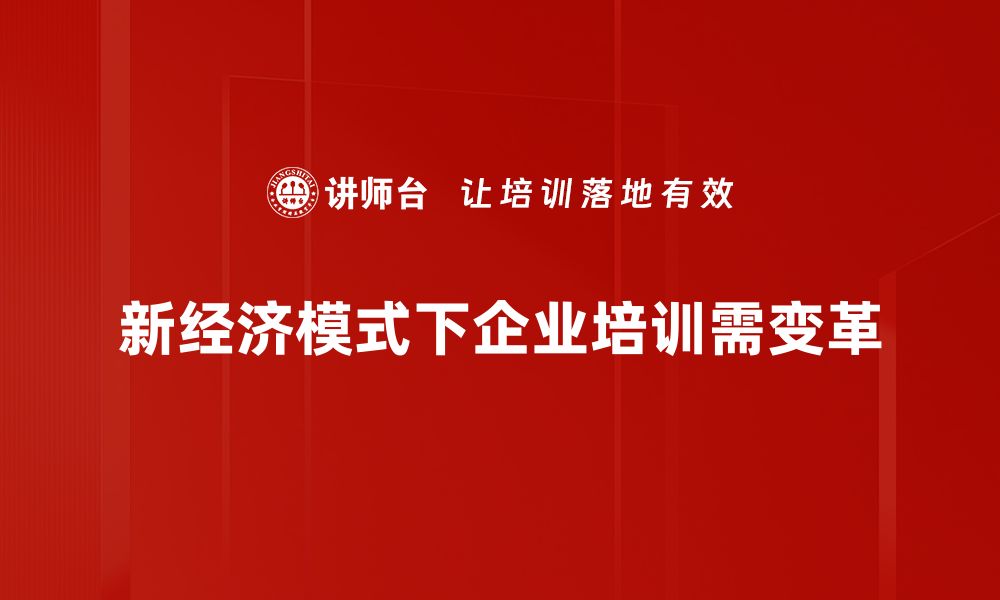 文章探索新经济模式：重新定义商业未来的路径与机遇的缩略图