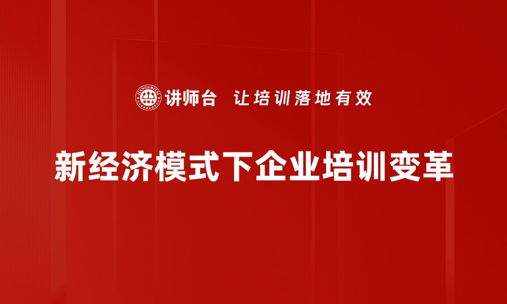 新经济模式下企业培训变革