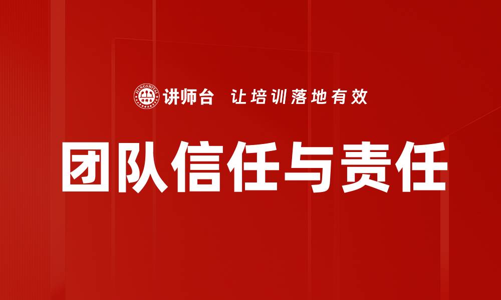 团队信任与责任