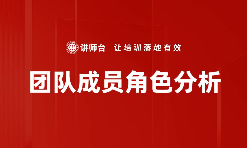 文章团队成员角色分析：提升协作效率的关键策略的缩略图