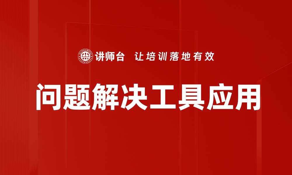 文章高效问题解决工具助你轻松应对挑战的缩略图