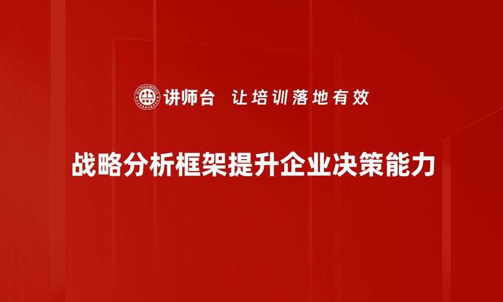 文章掌握战略分析框架，提升企业竞争力的关键秘诀的缩略图