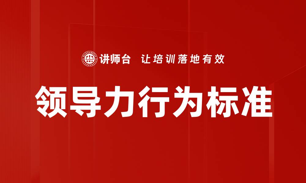 文章领导力行为标准：提升团队绩效的关键要素的缩略图