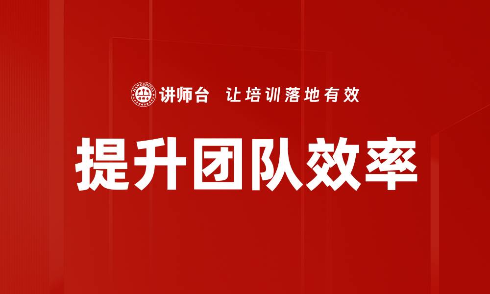 提升团队效率