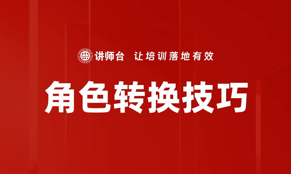文章掌握角色转换技巧提升职场竞争力与沟通能力的缩略图