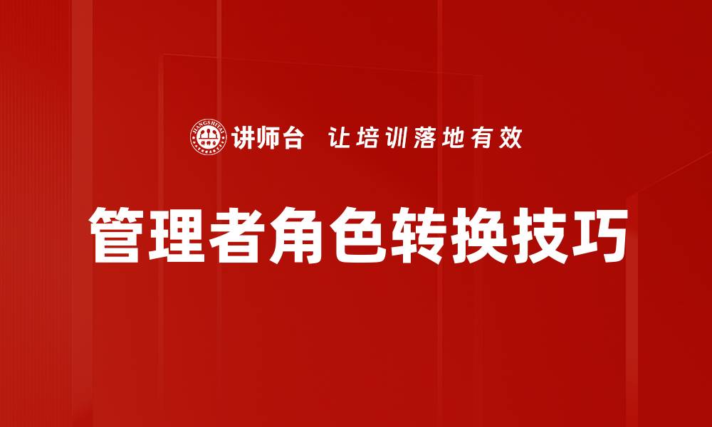 文章掌握角色转换技巧，提升职场沟通与协作能力的缩略图