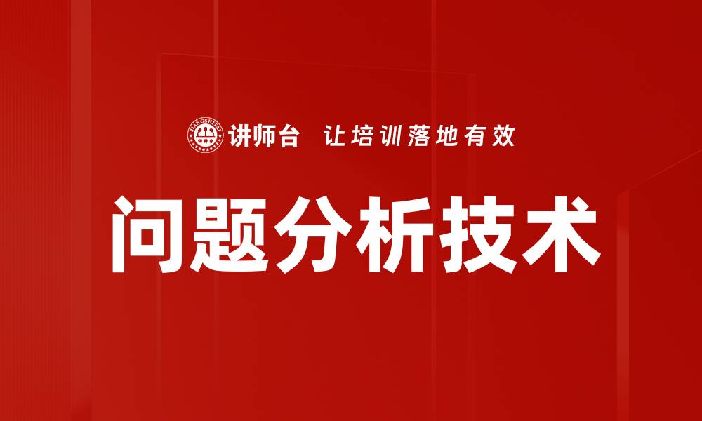 问题分析技术