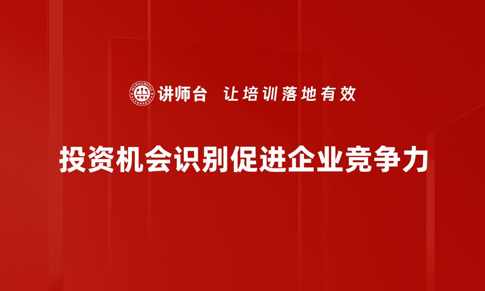 文章掌握投资机会识别技巧，轻松把握财富脉动的缩略图