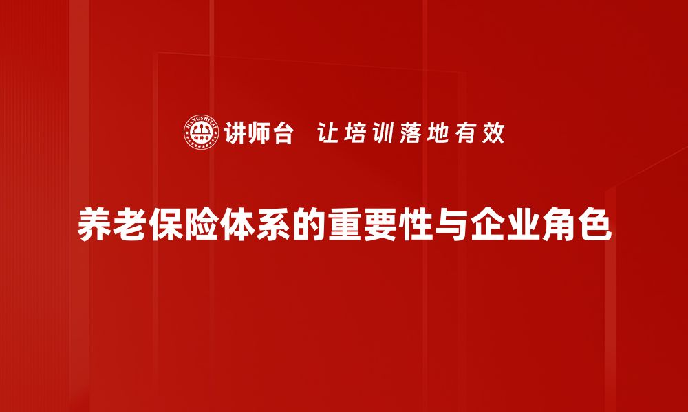 文章全面解析养老保险体系的现状与未来发展方向的缩略图