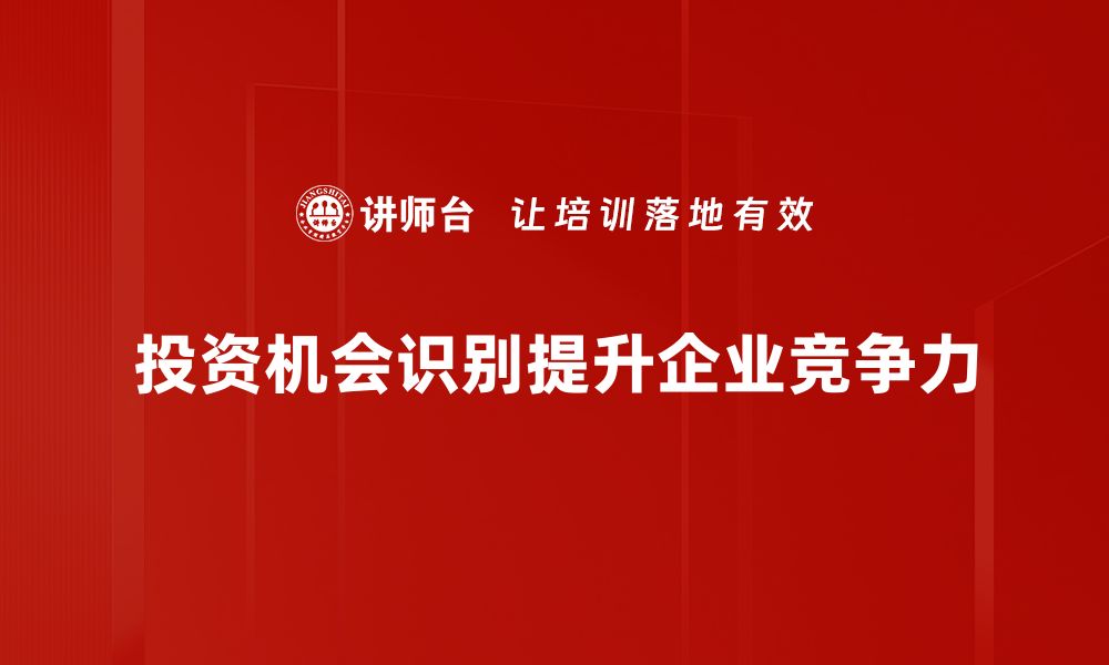 投资机会识别提升企业竞争力