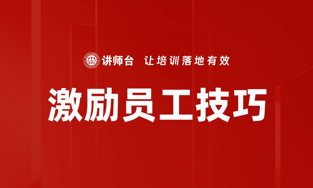 文章激励员工技巧：提升团队士气的有效方法的缩略图