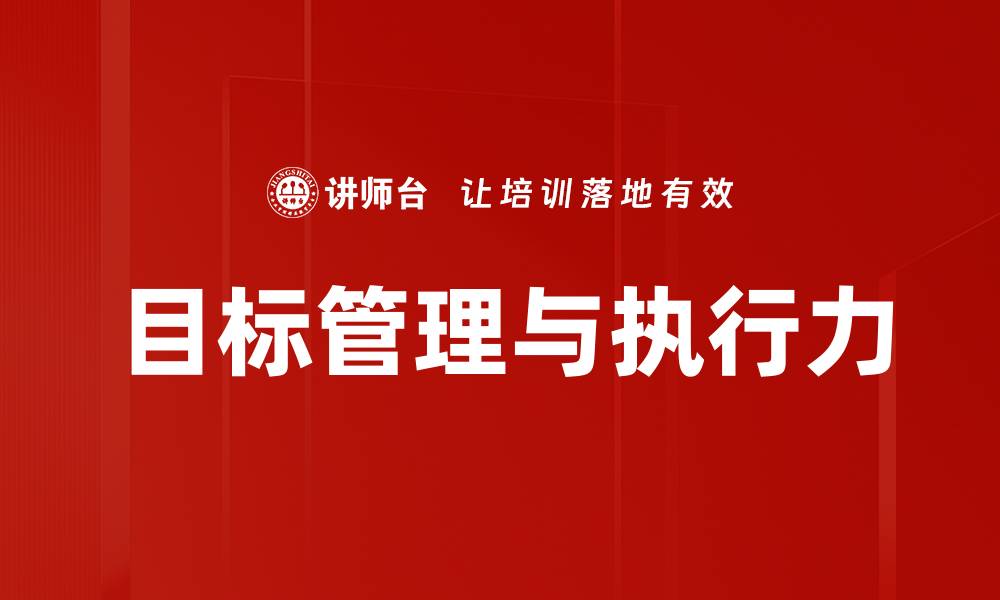 目标管理与执行力