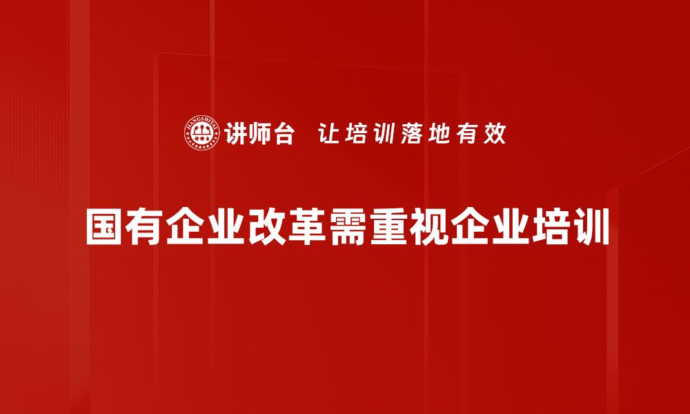 文章国有企业改革新路径：提升竞争力与创新力的双重突破的缩略图