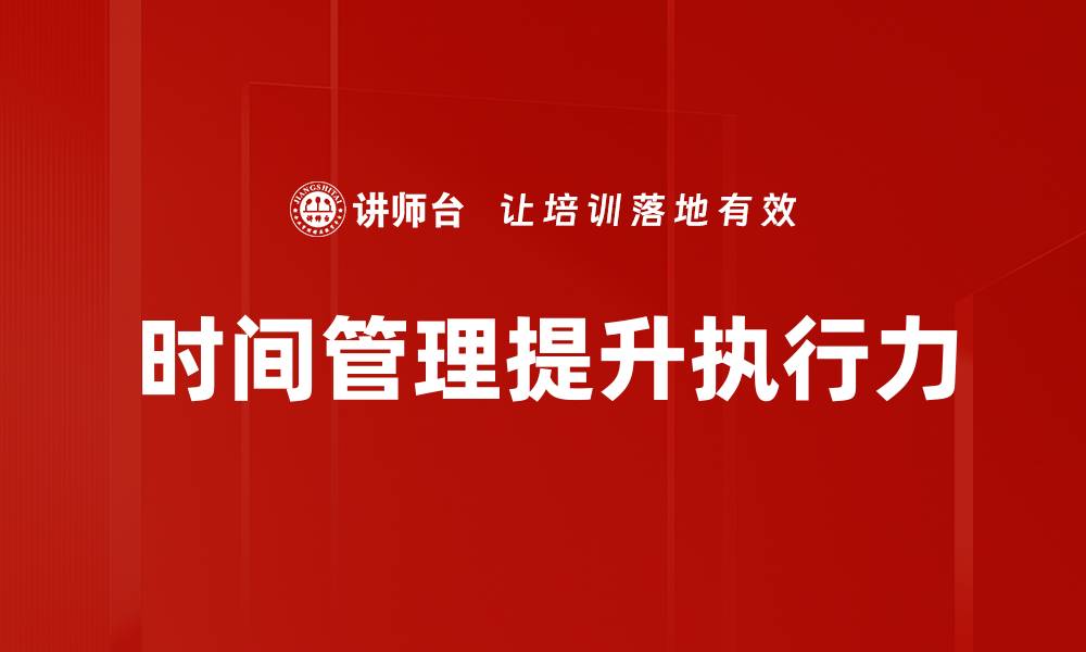 时间管理提升执行力