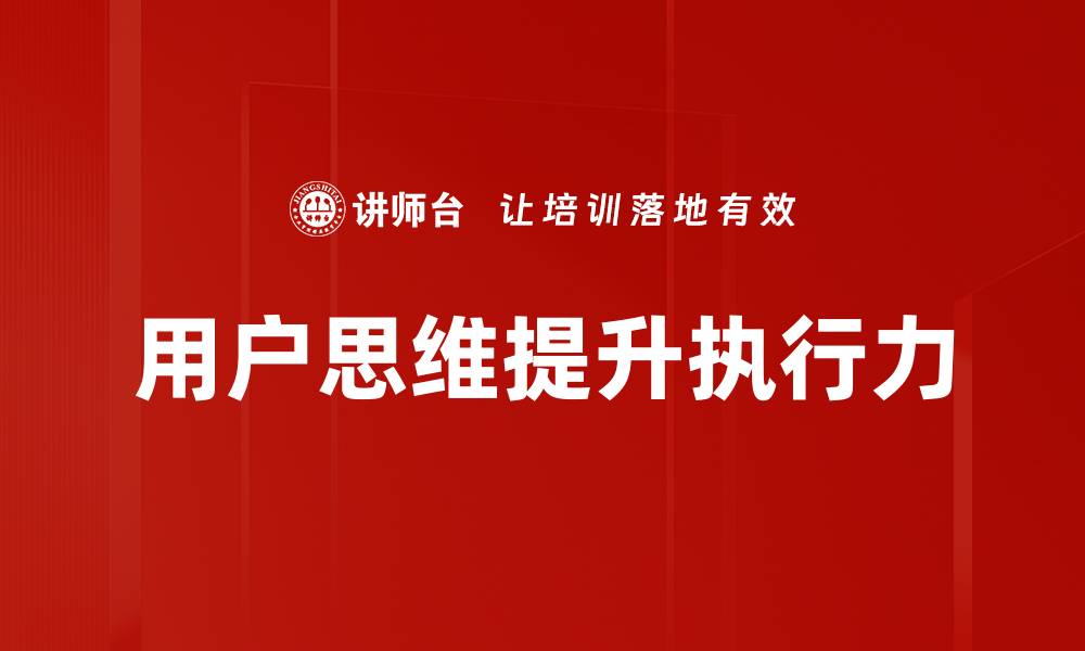 文章掌握用户思维，提升产品设计与用户体验的缩略图