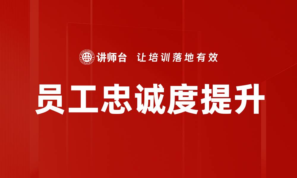 文章提升员工忠诚度的有效策略与实践分享的缩略图