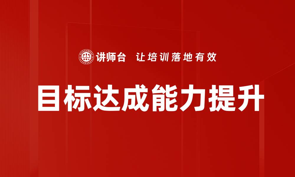 文章提升目标达成能力的有效策略与方法的缩略图