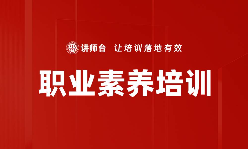 文章提升职业素养培训，助力职场发展与成功的缩略图