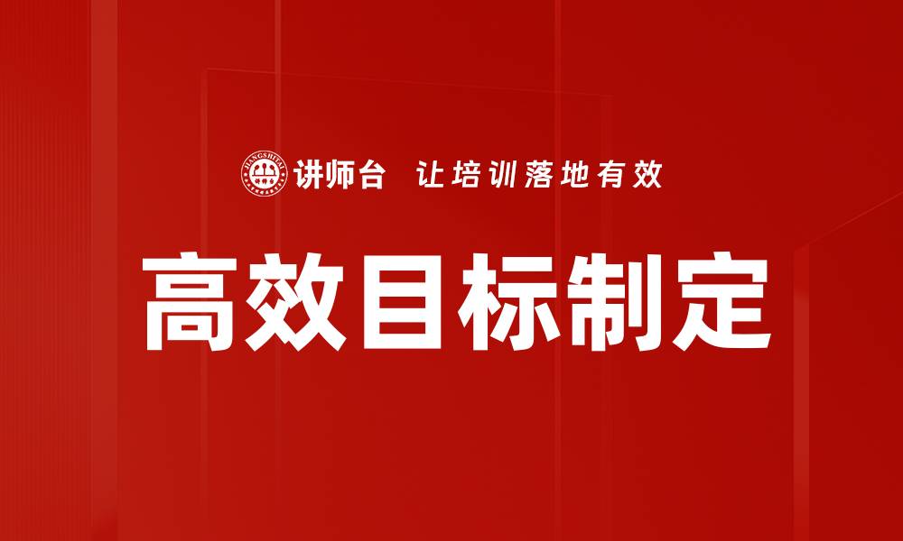 文章高效目标制定的五大关键技巧助你成功的缩略图