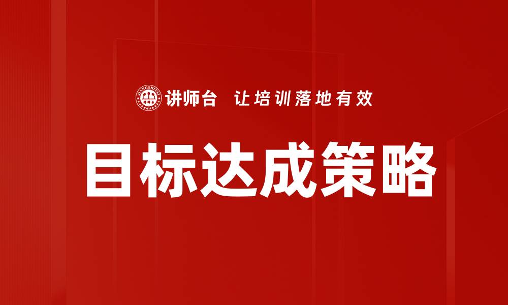 文章有效的目标达成策略助你成功实现梦想的缩略图