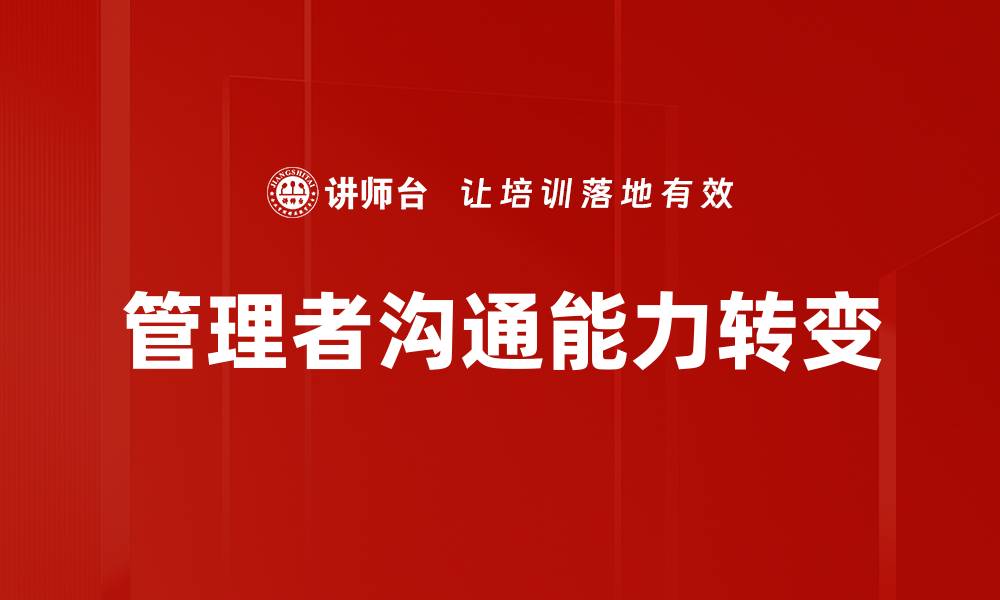 文章管理者角色转变：从指挥者到协作伙伴的蜕变的缩略图
