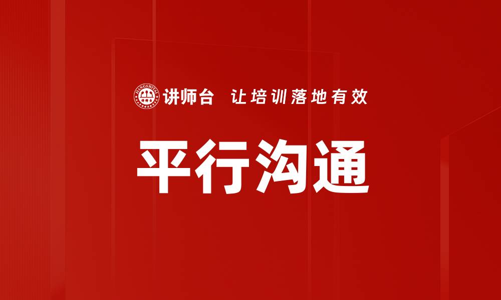 文章平行沟通：提升团队协作与效率的关键策略的缩略图