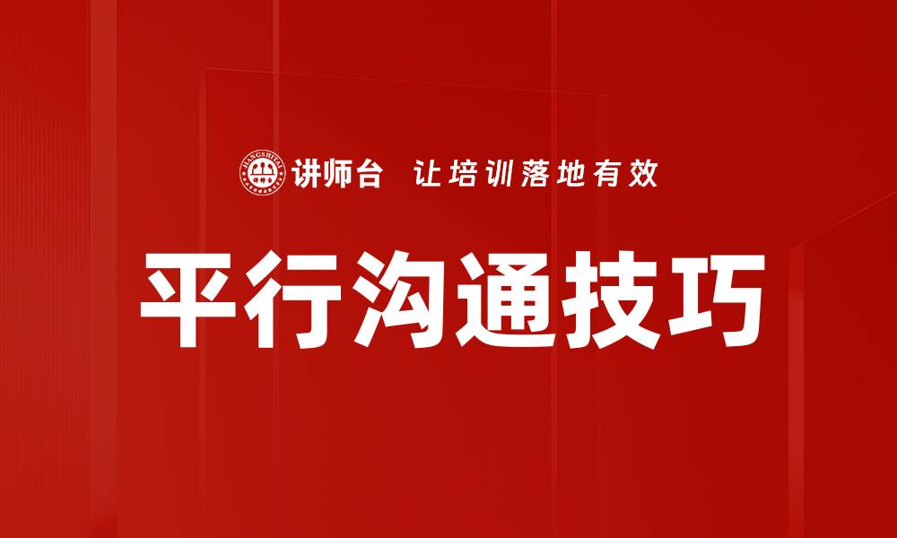 文章掌握平行沟通技巧提升团队协作效率的缩略图