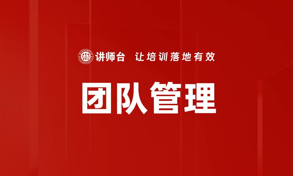 文章有效团队管理：提升协作与绩效的关键策略的缩略图