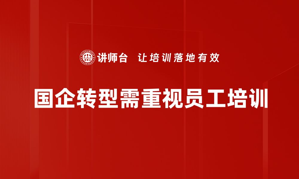 文章国企高质量发展路径探索与实践分享的缩略图