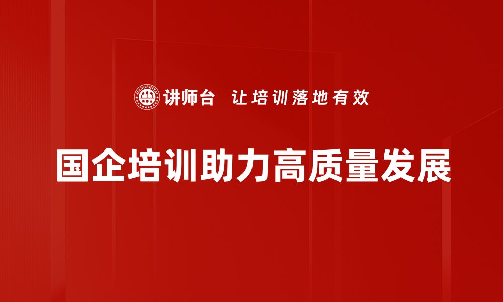 文章探索国企高质量发展的新路径与实践经验的缩略图