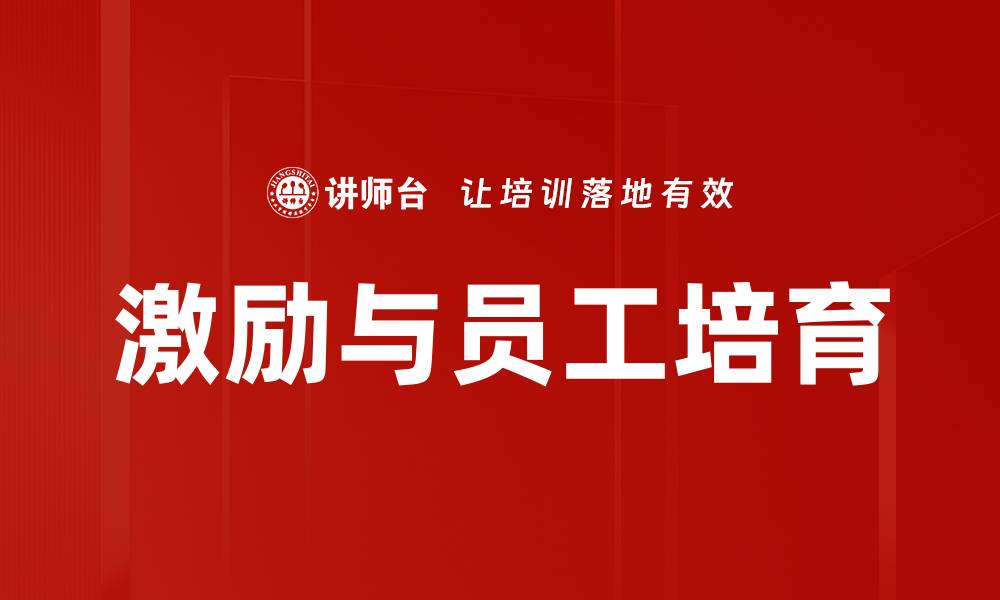 激励与员工培育