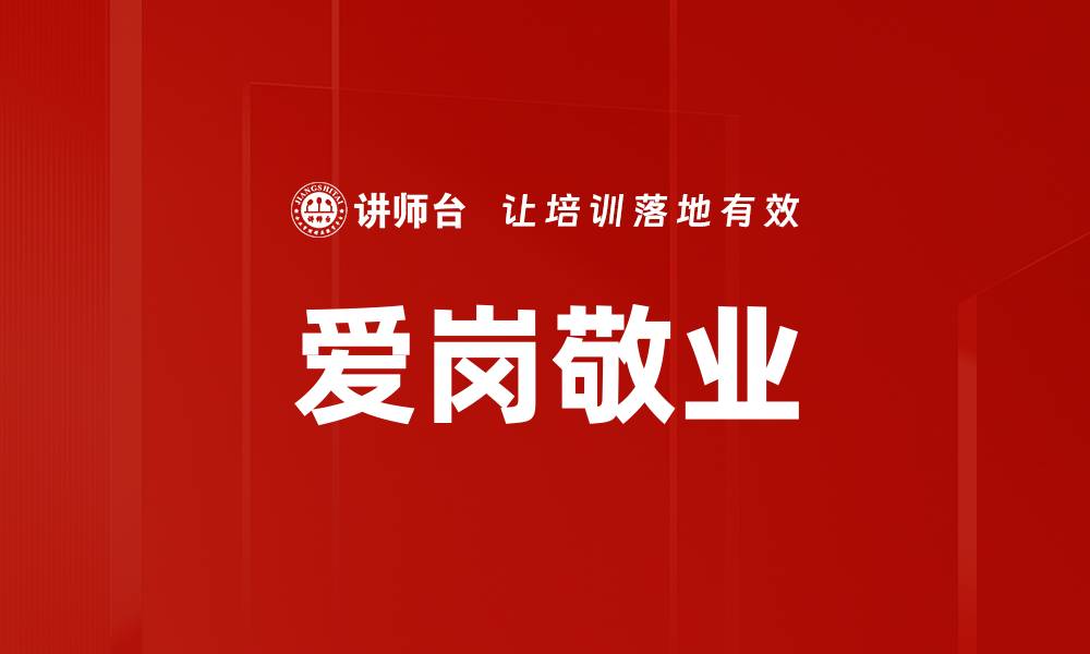 文章爱岗敬业：提升职业素养与工作幸福感的关键的缩略图