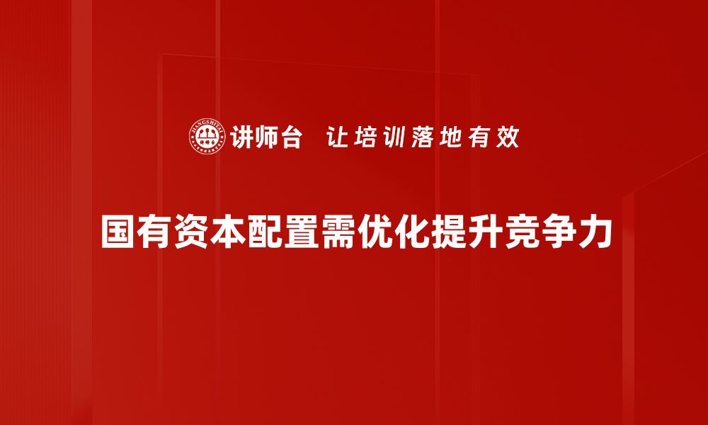 文章国有资本配置优化路径分析与实践探索的缩略图