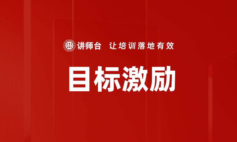 文章提升团队效能的目标激励策略解析的缩略图