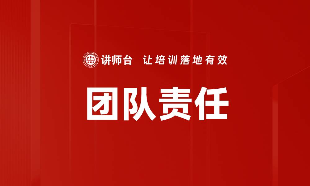 团队责任