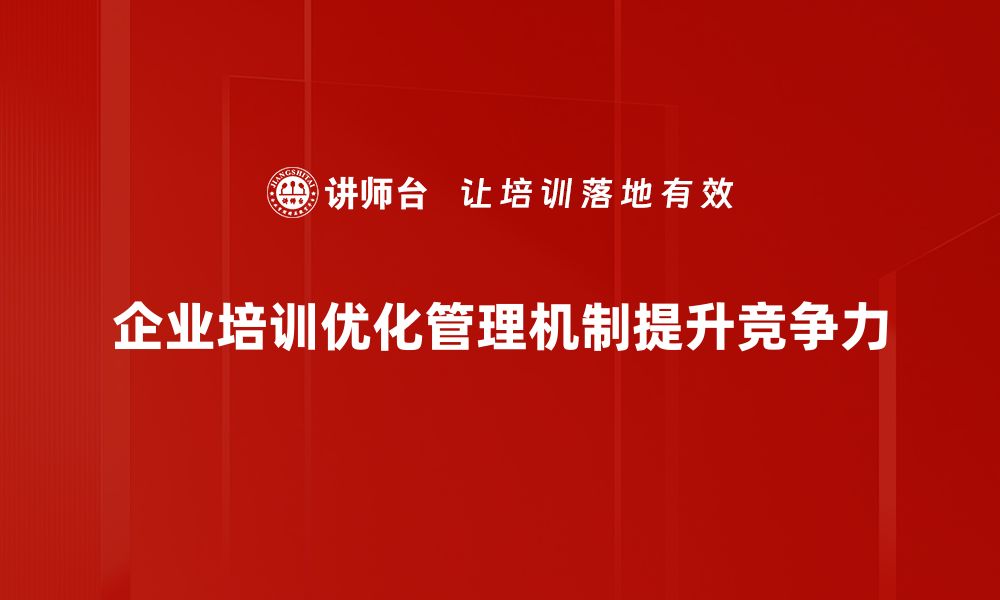 文章提升企业管理机制的五大关键策略与实践分享的缩略图