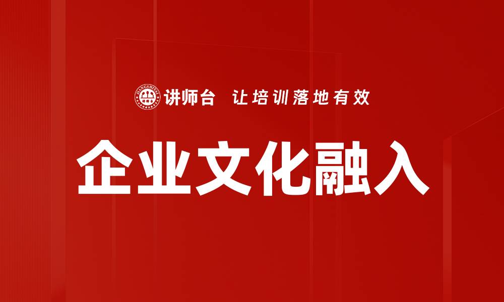 文章企业文化融入：提升团队凝聚力与创造力的关键策略的缩略图