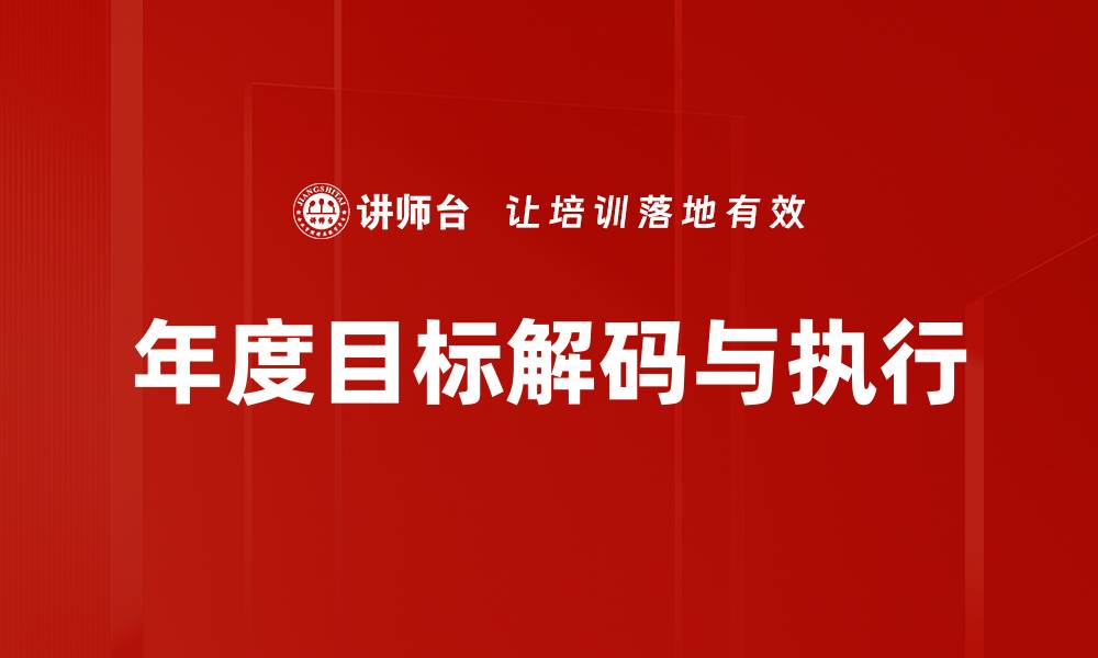 年度目标解码与执行
