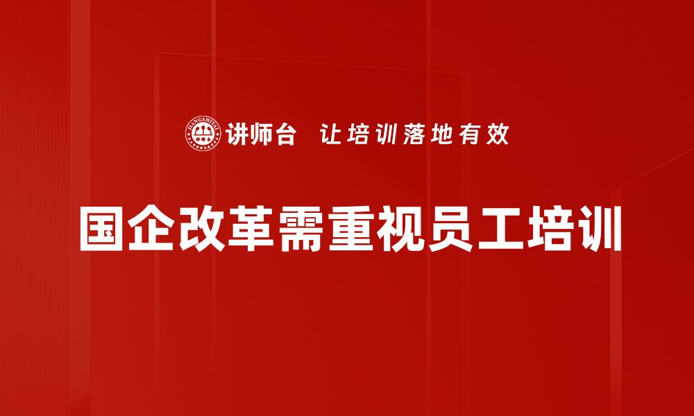 文章国企改革行动方案解析：推动经济高质量发展的新举措的缩略图