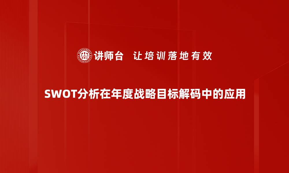 SWOT分析在年度战略目标解码中的应用