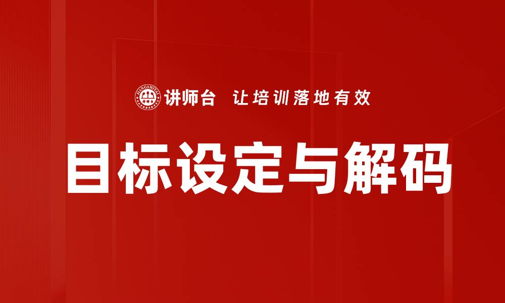 目标设定与解码