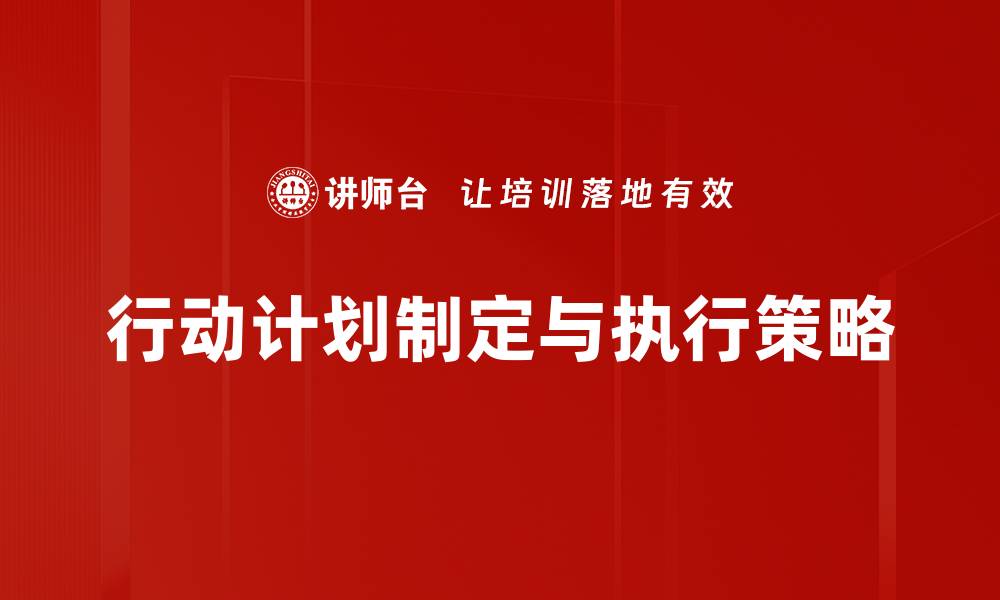 行动计划制定与执行策略