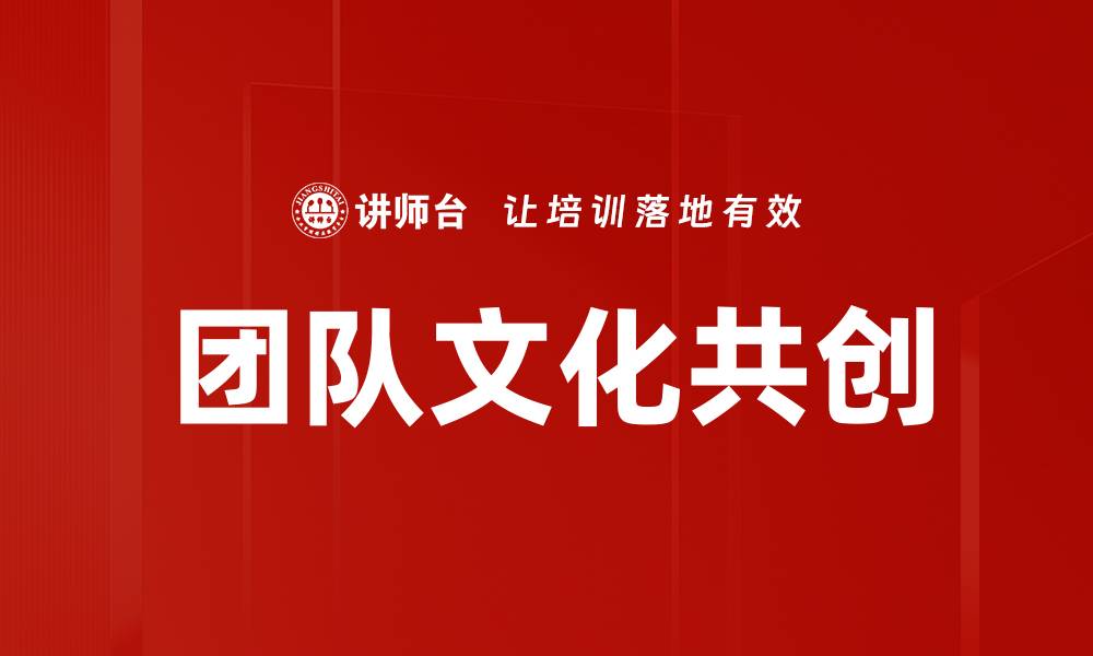 文章团队文化共创：打造高效团队的核心力量的缩略图